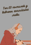 Обкладинка книги "Топ-10 помилок у вивченні англійської та як їх уникнути"