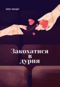 Обкладинка книги "Закохатися в дурня "