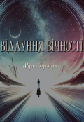 Обкладинка книги "Відлуння вічності"