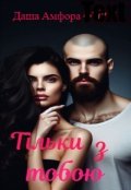 Обкладинка книги "Тільки з тобою"