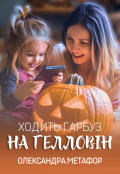 Обкладинка книги "Ходить гарбуз на Гелловін"