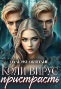 Обкладинка книги "Коли вирує пристрасть "