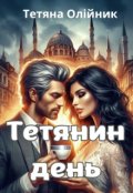 Обкладинка книги "Тетянин день"