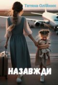 Обкладинка книги "Назавжди"