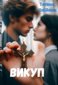 Обкладинка книги "Викуп"