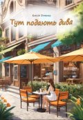 Обкладинка книги "Тут подають дива"