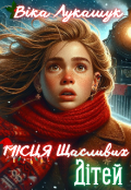 Обкладинка книги "Місця щасливих дітей "