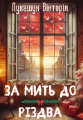 Обкладинка книги "За мить до Різдва"