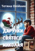 Обкладинка книги "Дарунки святого Миколая"