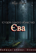 Обкладинка книги "Єва. Історія одного вбивства "