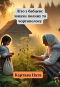 Обкладинка книги "Літо з бабцею: запахи полину та чортополоху"