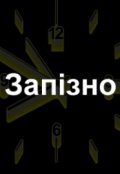 Обкладинка книги "Запізно"