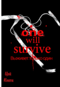 Обкладинка книги "One will survive. выживет только 1 "