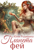 Обкладинка книги "Планета фей"