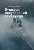 Обкладинка книги "Будинок, побудований за секунди"