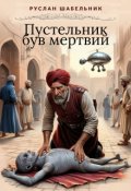 Обкладинка книги "Пустельник був мертвий"