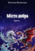 Обкладинка книги "Місто Добра"