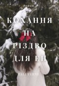 Обкладинка книги "Кохання на різдво для Ен"