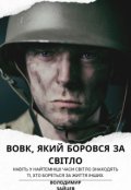 Обкладинка книги "Вовк, який боровся за світло"