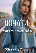 Обкладинка книги "Почати життя заново"