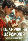 Обкладинка книги "Подарункова церемонія"