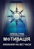 Обкладинка книги "Мотивація, або Кохання на всі часи"