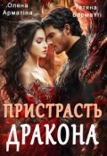 Обкладинка книги "Пристрасть дракона"