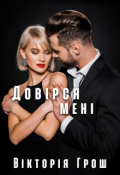 Обкладинка книги "Довірся мені"