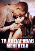 Обкладинка книги "Ти подарував мені небо"