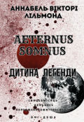 Обкладинка книги "1. Aeternus Somnus. Дитина Легенди "