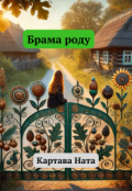 Обкладинка книги "Брама роду"