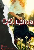 Обкладинка книги "Обіцяна"