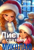 Обкладинка книги "Лист святому Миколаю"