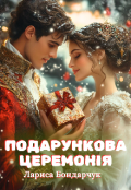 Обкладинка книги "Подарункова Церемонія"