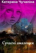 Обкладинка книги "Сучасні амазонки"