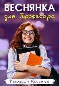 Обкладинка книги "Веснянка для професора"