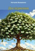 Обкладинка книги "Дослідження"