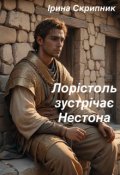 Обкладинка книги "Лорістоль зустрічає Нестона"