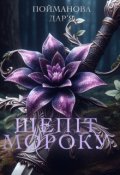 Обкладинка книги "Шепіт Мороку"