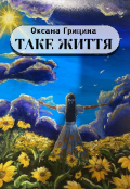 Обкладинка книги "Таке життя..."