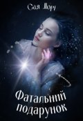 Обкладинка книги "Фатальний подарунок"