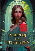 Обкладинка книги "Алергія на студентку"