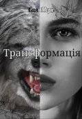 Обкладинка книги "Трансформація"