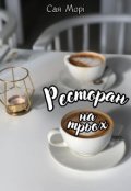 Обкладинка книги "Ресторан на трьох"