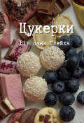 Обкладинка книги "Цукерки від пана Глейха"