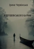 Обкладинка книги "Я Грушевського бачив"