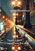 Обкладинка книги "Тоді б у місті перестали йти дощі"