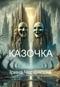 Обкладинка книги "Казочка"