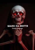 Обкладинка книги "шанс на життя"