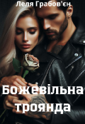 Обкладинка книги "Божевільна троянда"